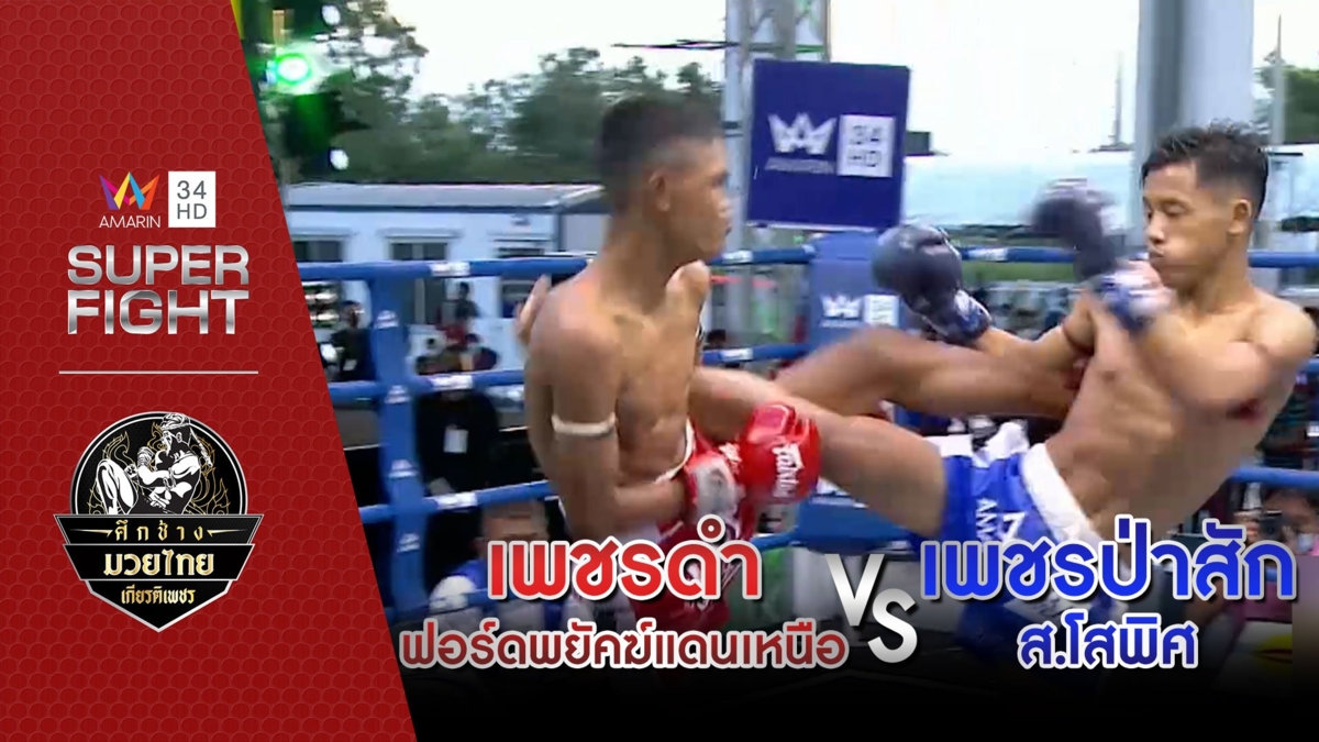 เพชรดำ ฟอร์ดพยัคฆ์แดนเหนือ Vs เพชรป่าสัก ส.โสพิศ