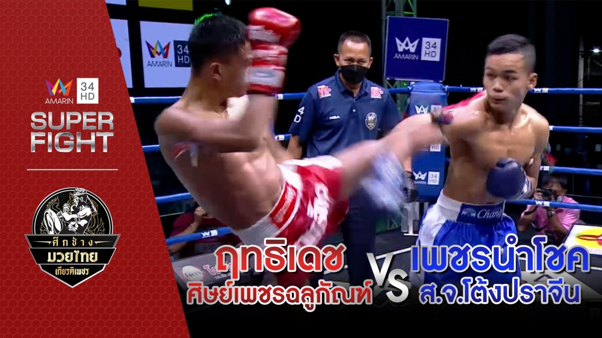 [รองคู่เอก] ฤทธิเดช ศิษย์เพชรฉลูกัณฑ์ Vs เพชรนำโชค ส.จ.โต้งปราจีน