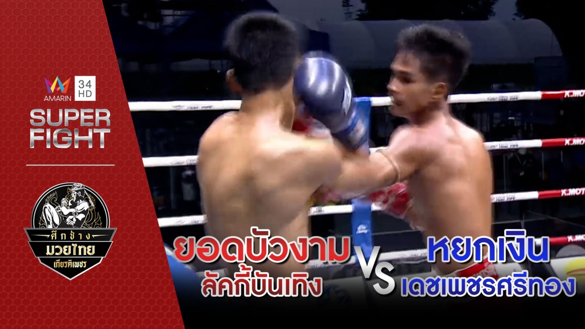 ยอดบัวงาม ลัคกี้บันเทิง Vs หยกเงิน เดชเพชรศรีทอง