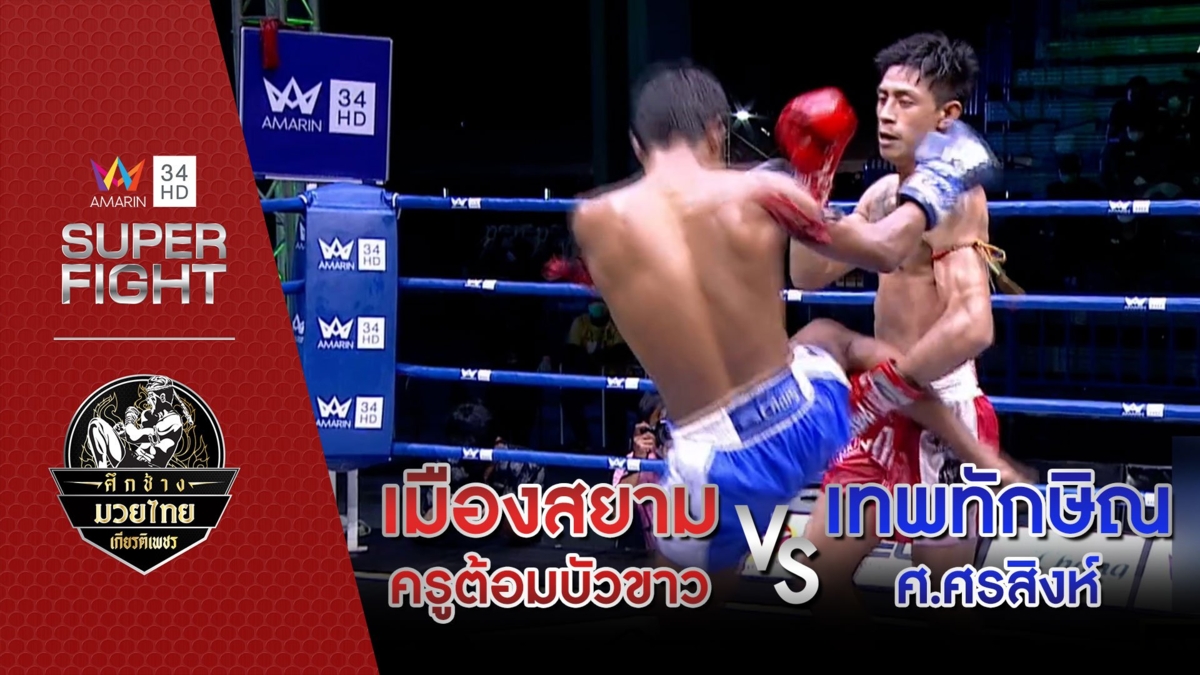 [คู่เอก] เมืองสยาม ครูต้อมบัวขาว Vs เทพทักษิณ ศ.ศรสิงห์