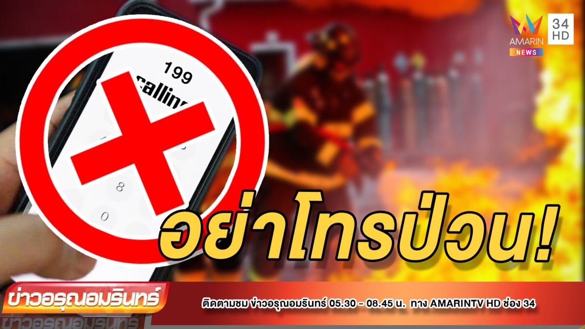 ขอร้อง! อย่าโทรป่วน 199