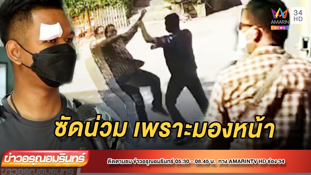 เดือด! เพื่อนบ้านยัวะซัดนัวเจ็บเย็บ 10 เข็ม ฉุนจัดโดนมองหน้า