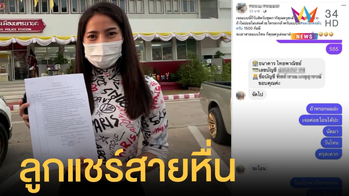 ครูสาวท้าวแชร์ทวงค่าเงินหนุ่ม จะโอนให้ถ้านอนด้วย