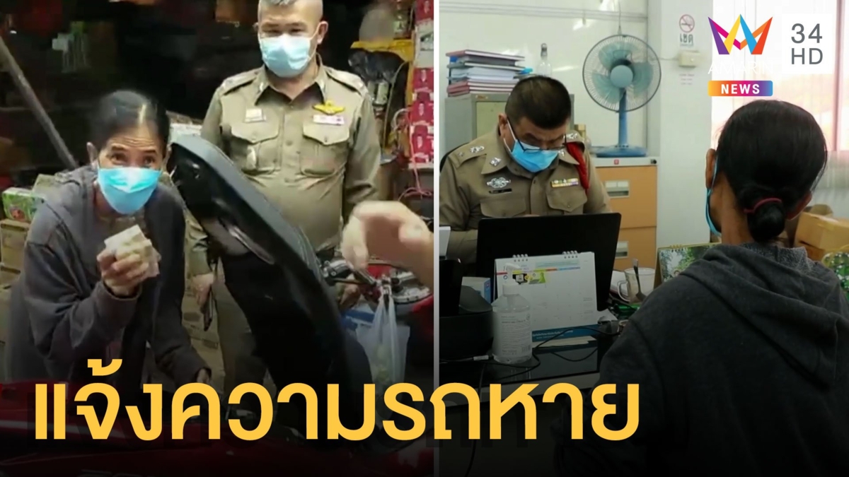 แจ้งความรถหาย สุดท้ายแอบเขินเพราะลืมที่จอด