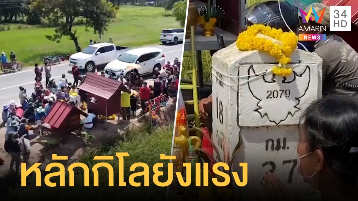หลักกิโลเฮี้ยนถูกหวย 14 งวดติด ล่าสุดตั้งศาลแล้ว