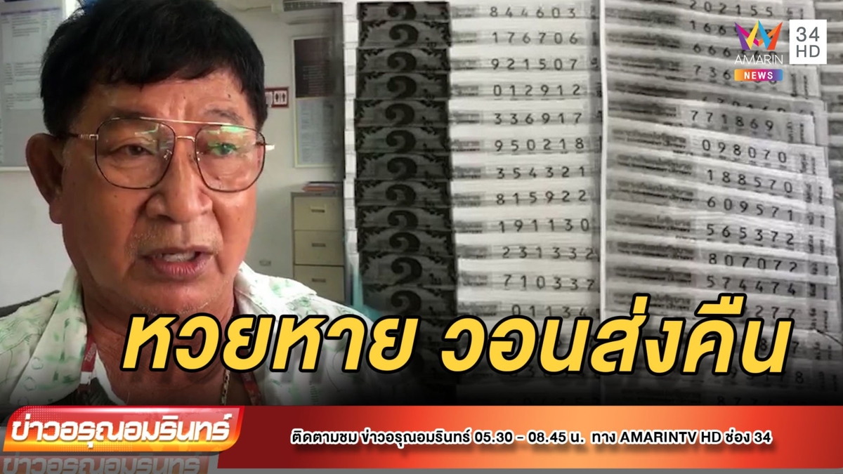 ลุง 67 เศร้า! หวย 125 ใบหายสูญเป็นหมื่น วอนคนหยิบไปส่งคืน
