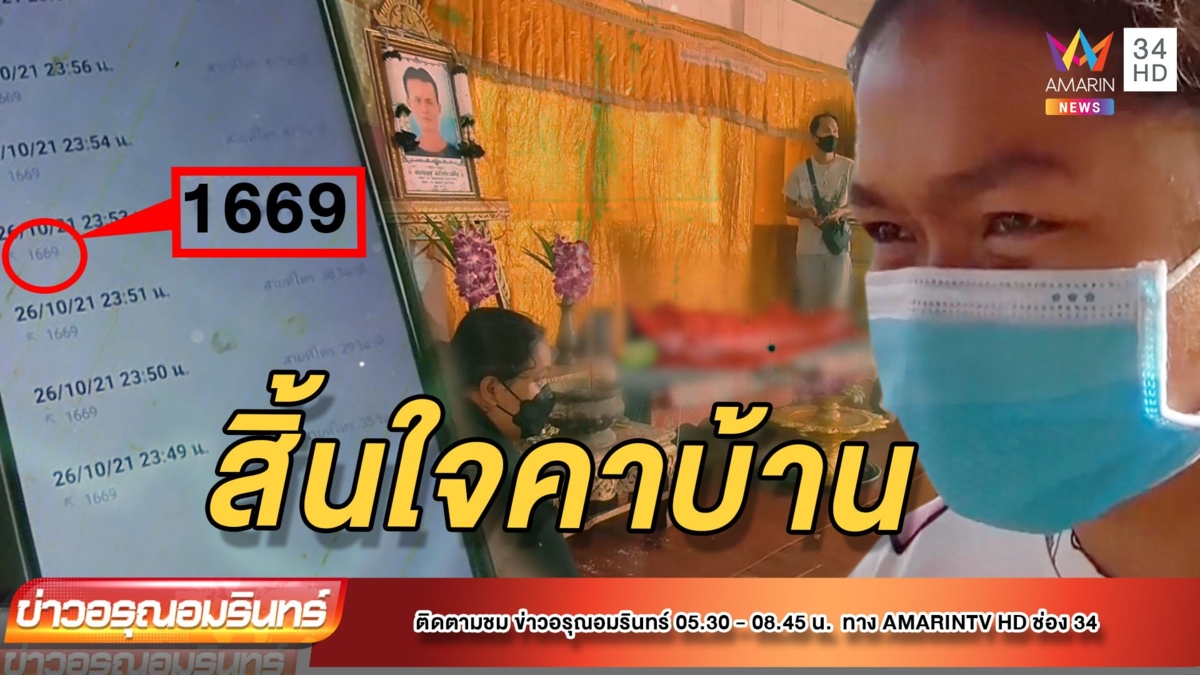 ตาป่วยหนัก โทร 1669 ถึง 7 ครั้ง ไม่มีคนรับ สิ้นใจคาบ้าน