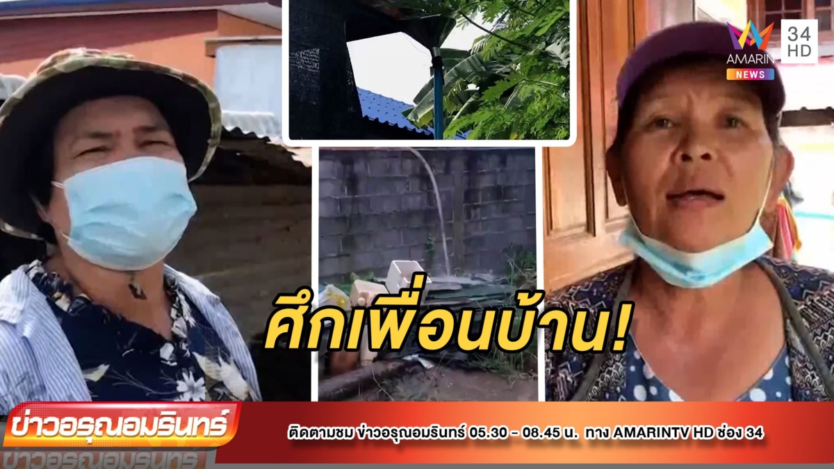 ทนไม่ไหว! เพื่อนบ้านปล่อยน้ำลงที่ท่วมบ้าน