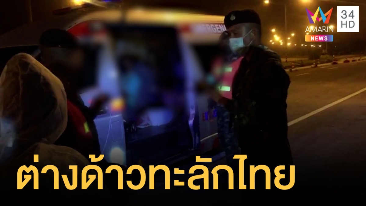 ใช้รถกู้ภัยลักลอบขนแรงงานต่างด้าว 10 คน