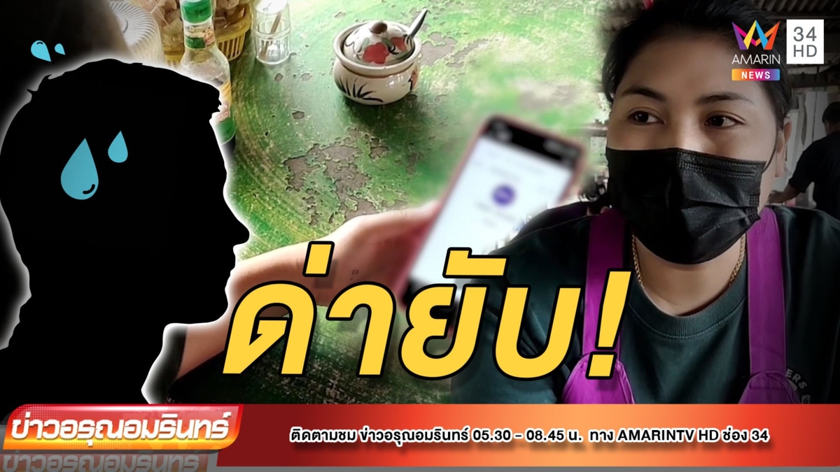 แม่ค้าใจเด็ด! เถียงเงินกู้โทรทวงมั่ว ด่ากระจาย