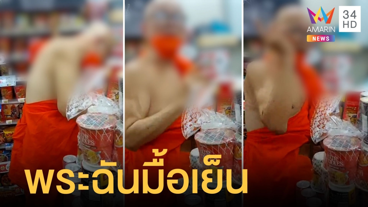 พระหิวโซเข้าร้านสะดวกซื้อ ต้มบะหมี่ฉันมื้อเย็น วัดดังแจงให้สึกแล้วเหตุชอบจีบสาว