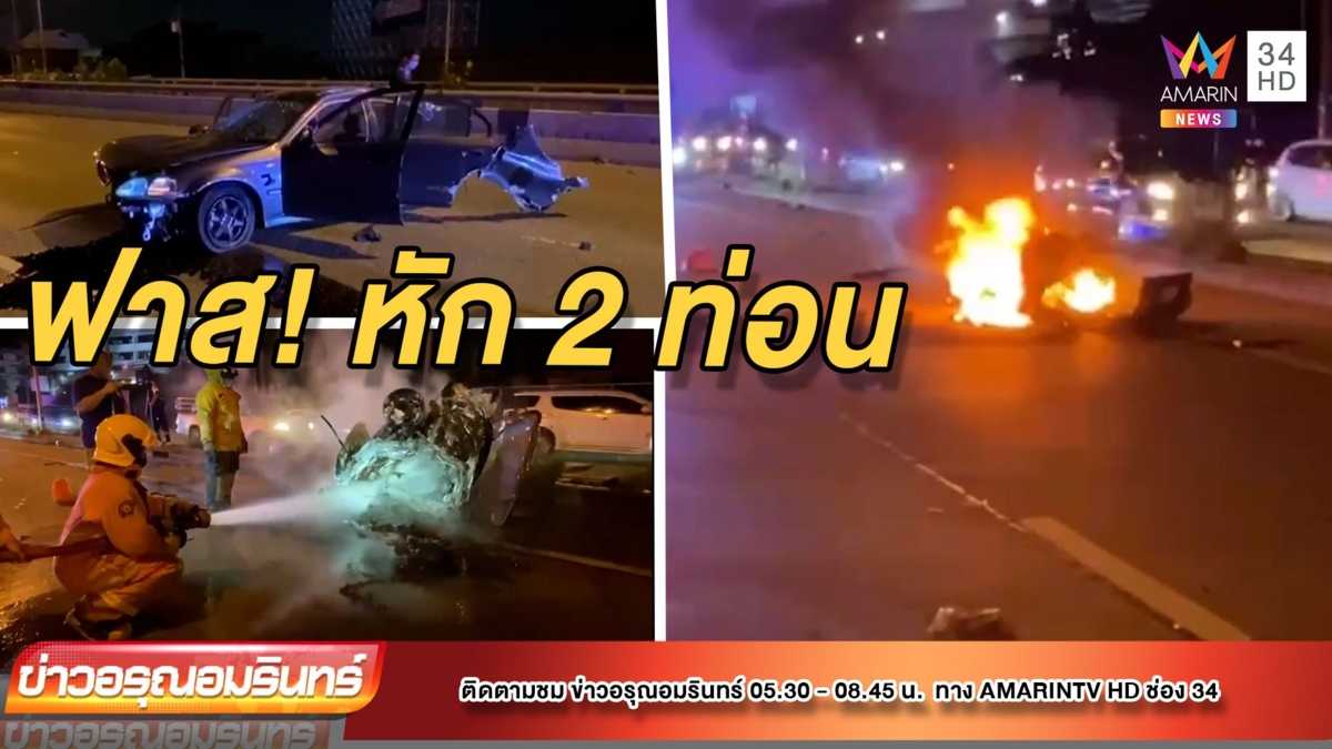 ระทึก! เก๋งขับไวเสียหลักชนฟุตพาทขาด 2 ท่อน ไฟลุกท่วม