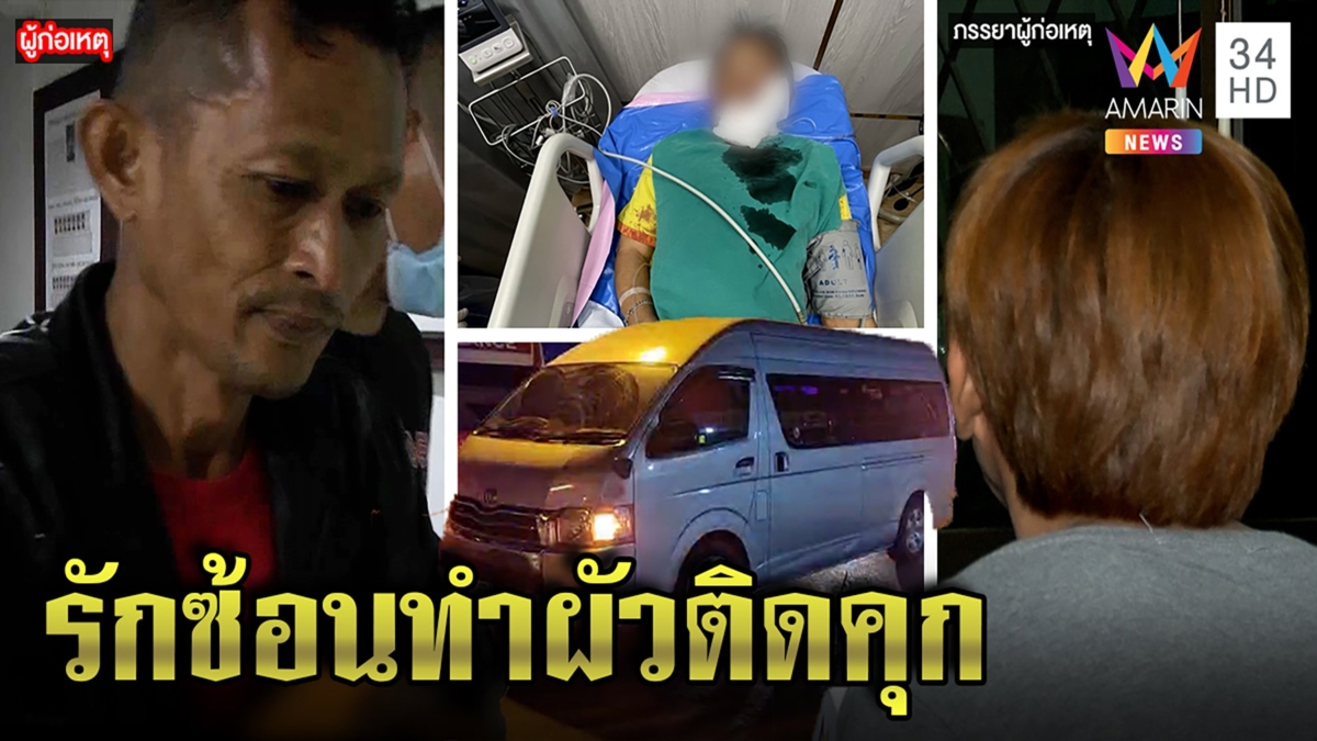 ดับเพลิงหึงดุยิงเพื่อนรักตีท้ายครัว เมียรับคบซ้อน ลูกสุดแค้นแฉหอบเงินปรนเปรอ