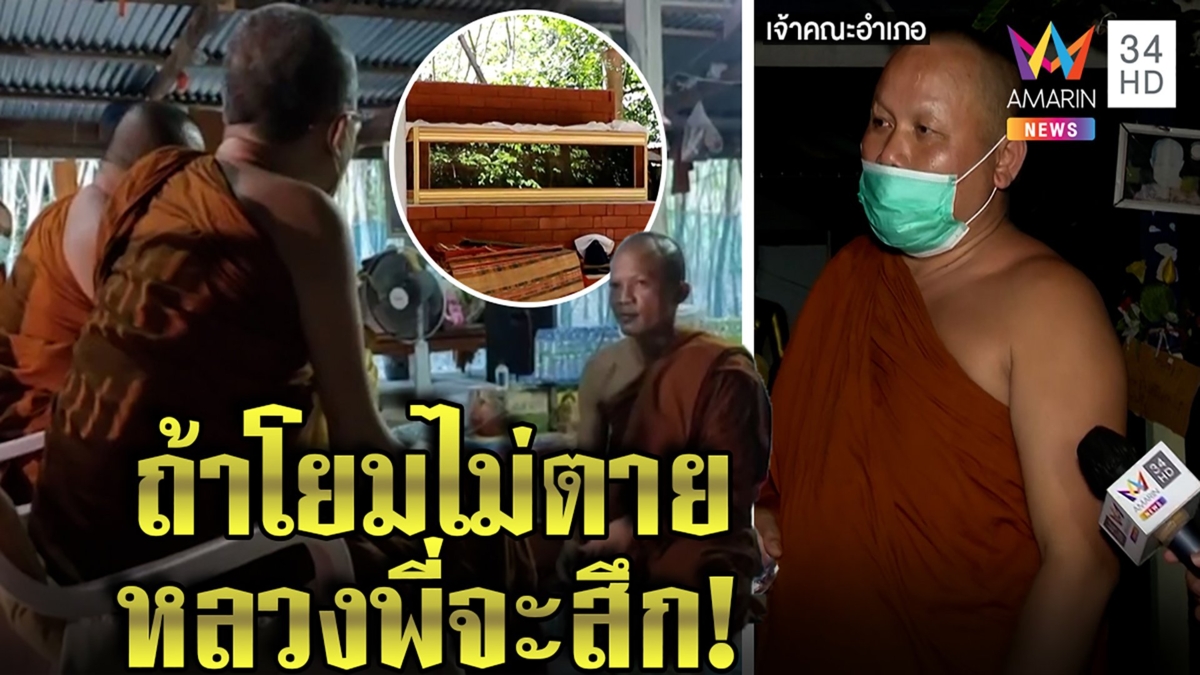 3 เจ้าคณะจ่อสึกพระบูชาโยมเป็นพุทธเจ้า ขอ 2 วันโยมไม่ตายทุบโลงย้ายถิ่น