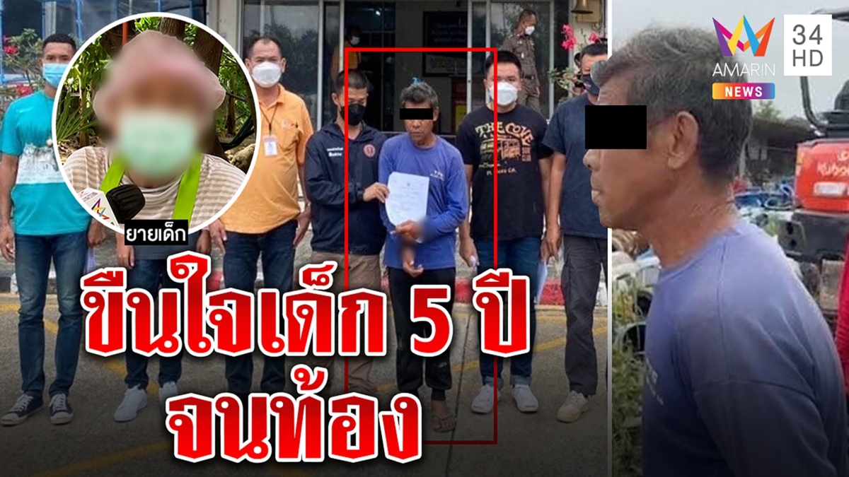 สลดเฒ่าหื่นขืนใจหลานเมีย 9 ขวบ เหยื่อเก็บความลับ 5 ปี โป๊ะแตกเพราะท้องโต