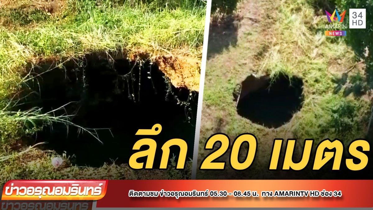แผ่นดินทรุดกลางสวนทุเรียนลึกกว่า 20 เมตร กว้าง 4 เมตร