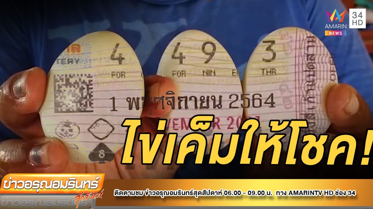 ชาวบ้านแห่ส่องตัวเลขบนไข่เค็ม เชื่อจะมีโชคงวดนี้แน่นอน