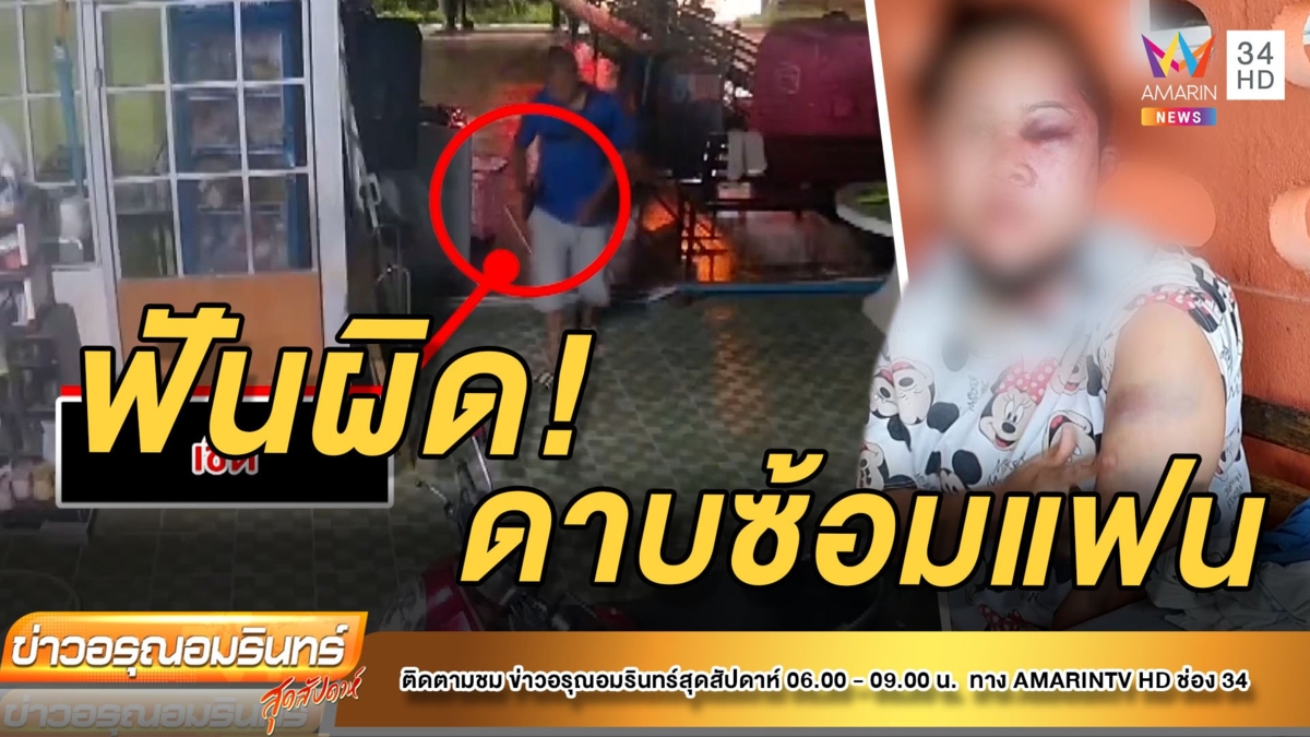 สั่งฟัน “ดาบโหด” บุกซ้อมอดีตแฟนปางตาย