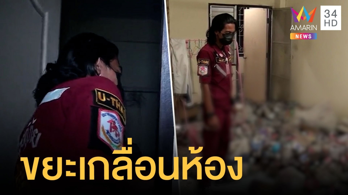 ทอมซกมกมาก ค้างค่าเช่า 2 เดือน ขยะ-ผ้าอนามัยเกลื่อน