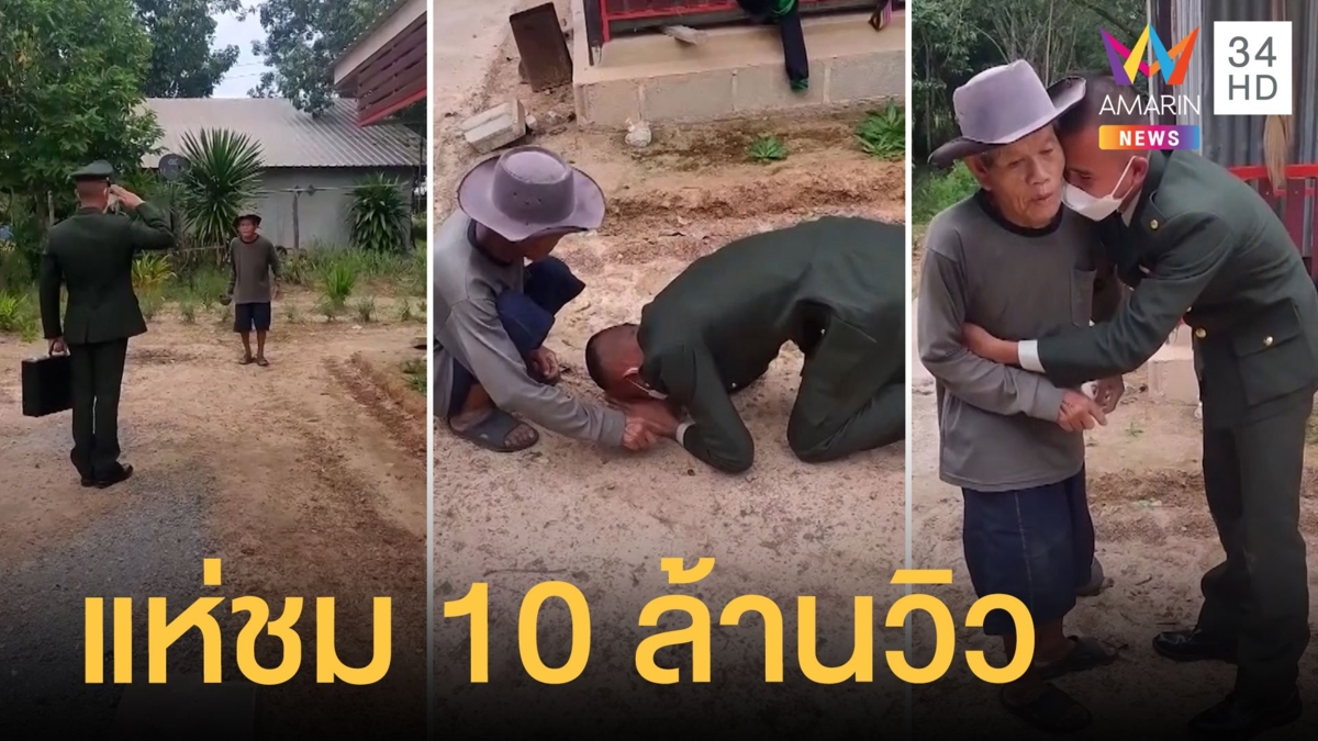 นักเรียนนายสิบทหารบกกราบเท้าพ่อแม่ ชาวเน็ตแห่ชม 10 ล้านวิว