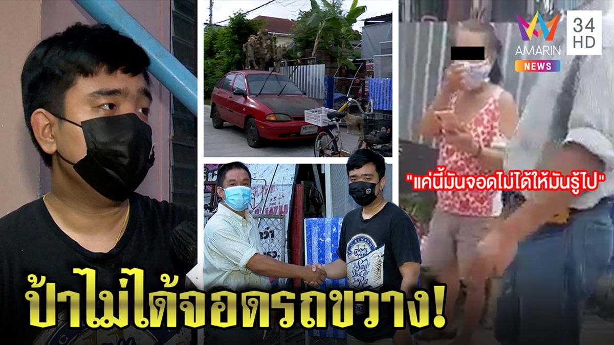 มนุษย์ป้าแร็ปด่าเพื่อนบ้านฉุนถูกหาว่าจอดรถขวาง ลูกชายโร่เคลียร์ใจจบด้วยดี