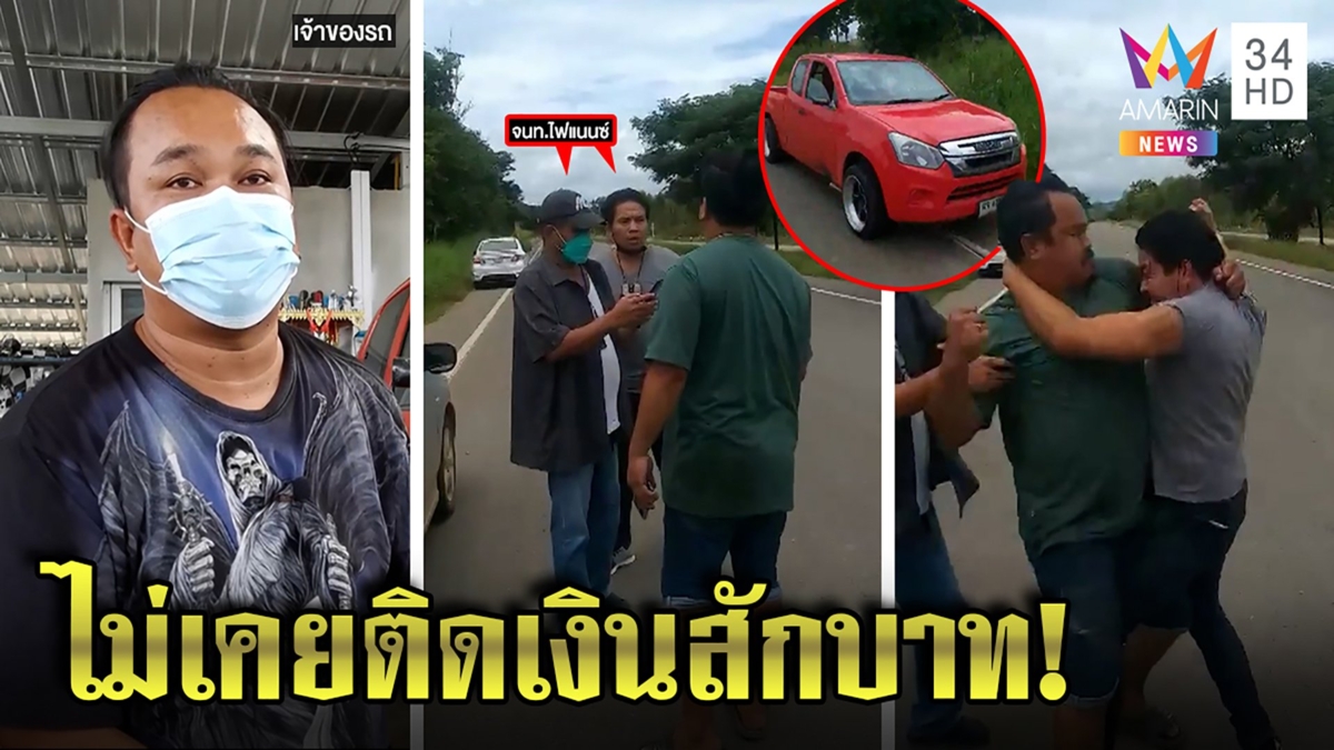 หนุ่มฉุนแก๊งไฟแนนซ์ขับรถปาดหน้าซัดนัวกลางถนน งงไม่เคยติดเงินควักสลิปโชว์จ่ายครบ