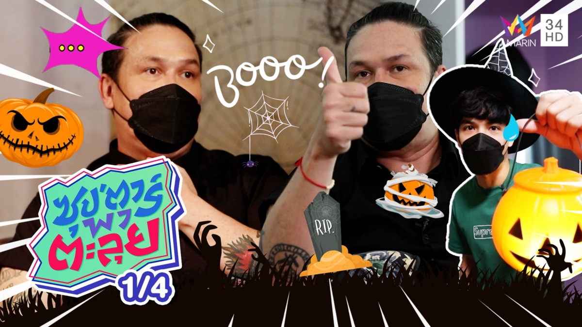 ขนลุก! เกริก ชิลเลอร์ เล่าประสบการณ์เห็นผีครั้งแรก