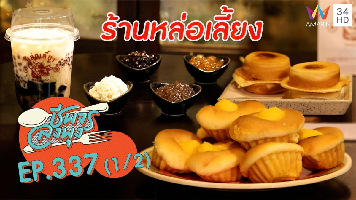 สุดสดชื่นไปกับขนมหวานสไตล์จีน @ ร้านหล่อเลี้ยง