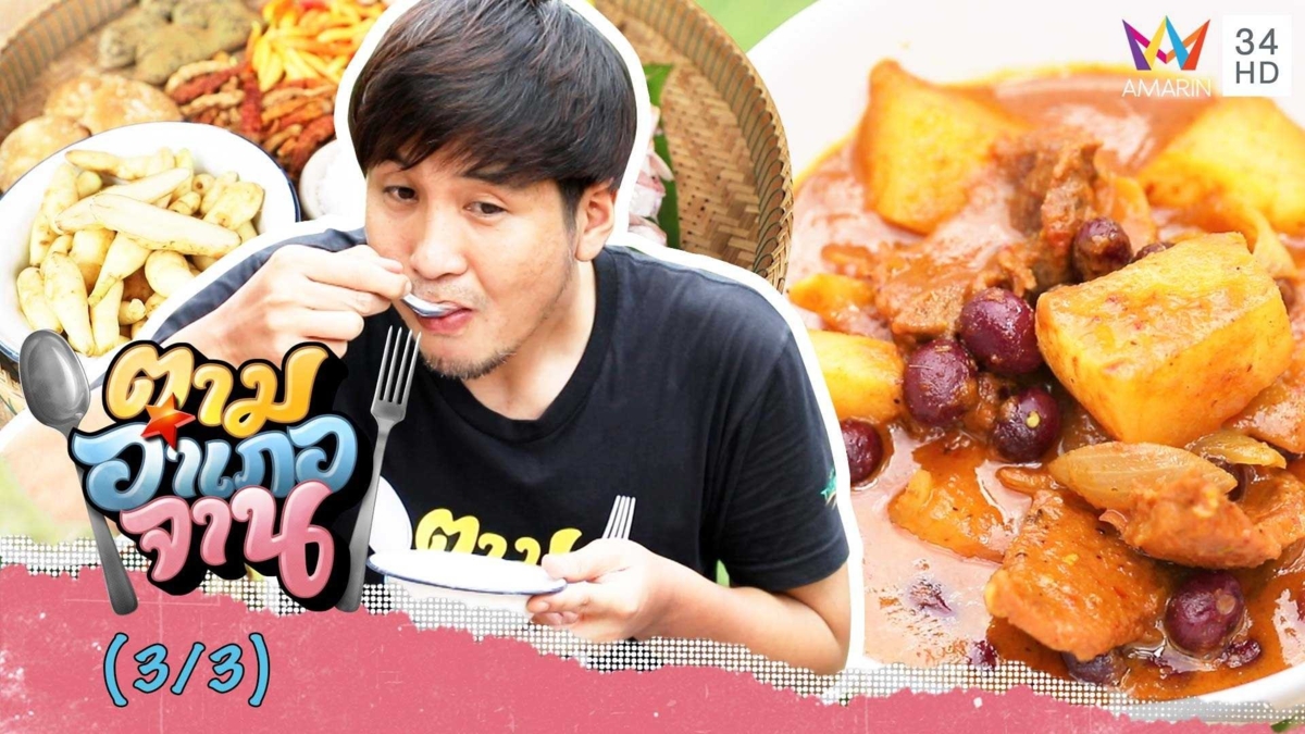 อร่อยหยุดไม่อยู่ มัสมั่นเนื้อใส่ถั่วหรั่ง-แกงส้มปลาดุกใส่มันขี้หนู