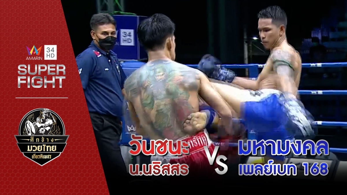 [คู่เอก] วันชนะ น.นริสสร Vs มหามงคล เพลย์เบท 168