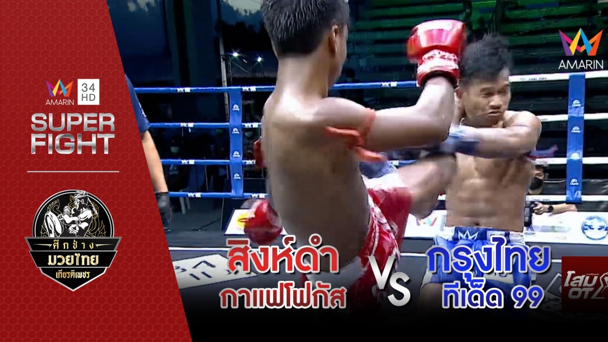 สิงห์ดำ กาแฟโฟกัส Vs กรุงไทย ทีเด็ด 99