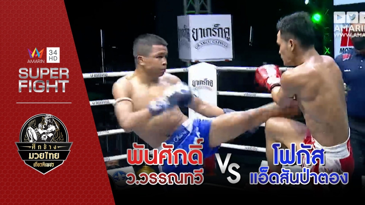 [รองคู่เอก] พันศักดิ์ ว.วรรณทวี Vs โฟกัส แอ็ดสันป่าตอง