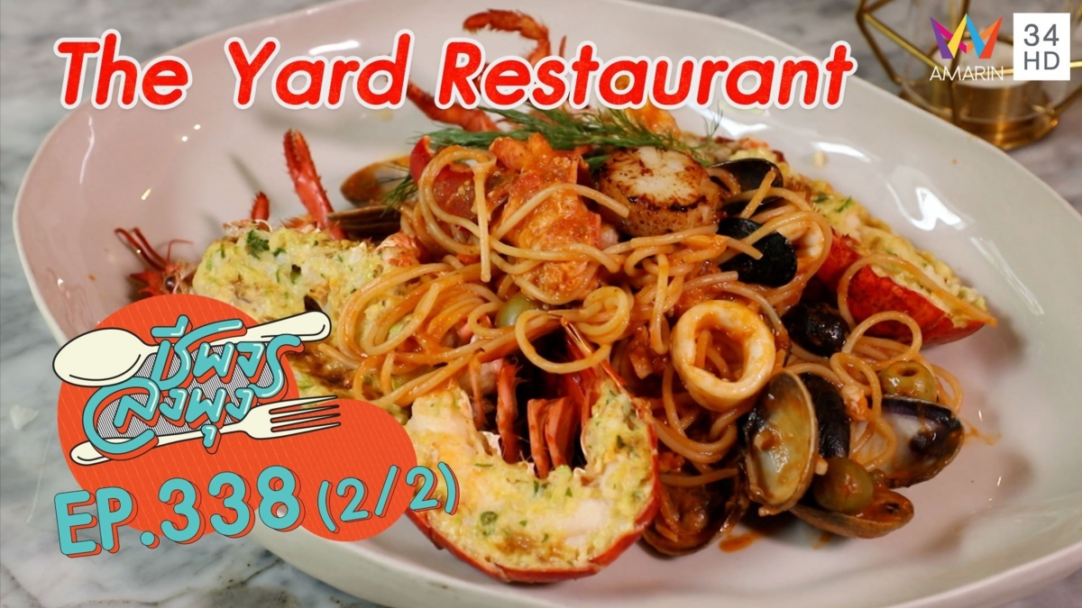 จัดเต็มความอร่อย ท่ามกลางบรรยากาศสุดเท่ @ ร้าน The Yard Restaurant