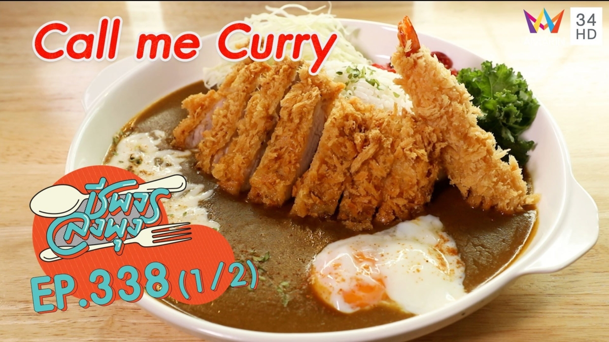 อร่อยจุใจ ข้าวแกงกะหรี่ รสชาติกลมกล่อม @ ร้าน Call me Curry