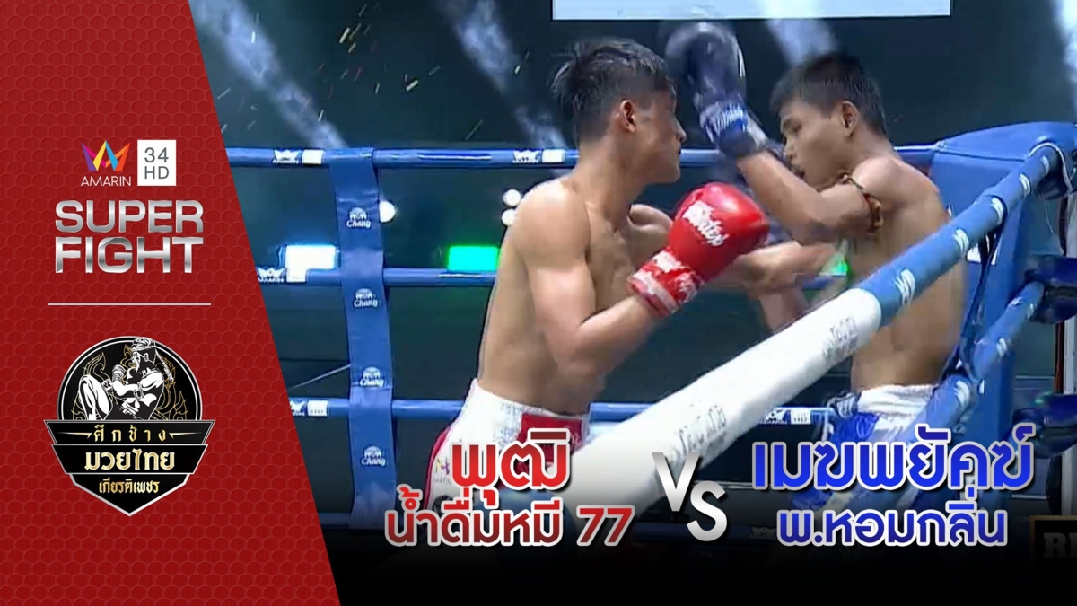 พุฒิ น้ำดื่มหมี 77 Vs เมฆพยัคฆ์ พ.หอมกลิ่น