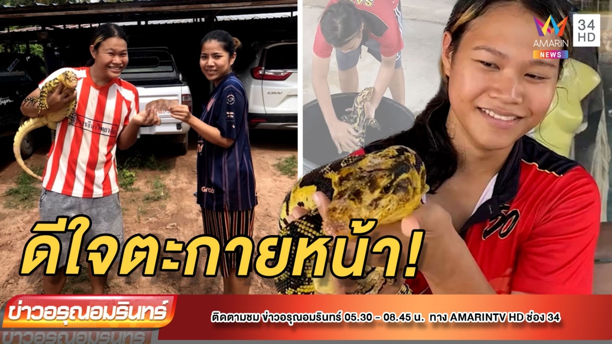 เจอแล้ว! อุตรายันต์ “ตัวเหี้ย” สุดรัก หลังหายตัว 7 วัน