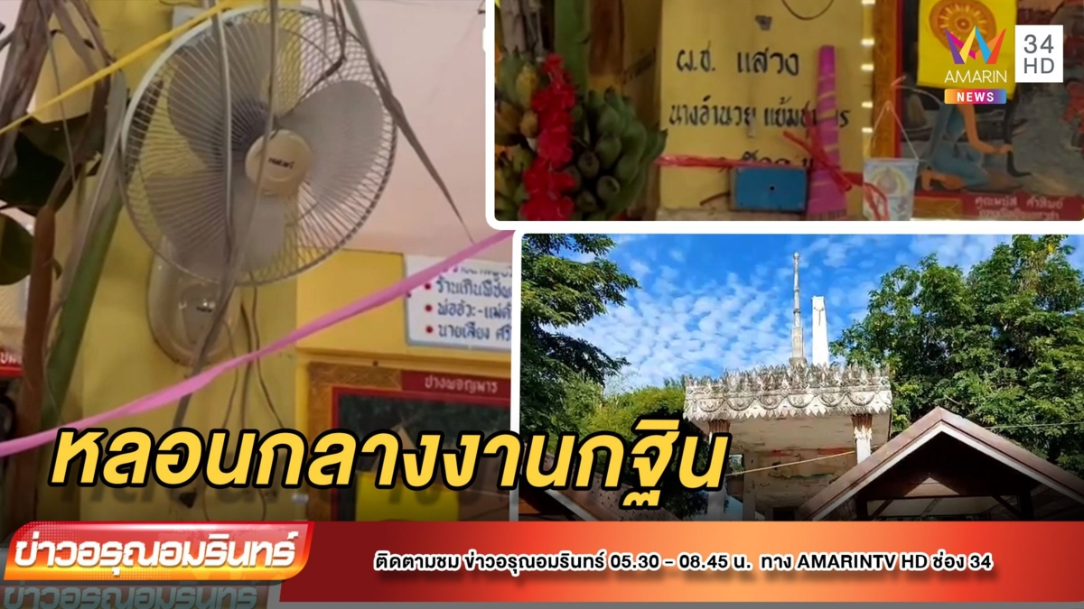 หลอน "พัดลมวัดส่ายไปมา-ทั้งที่ไม่เปิด" กลางงานกฐิน