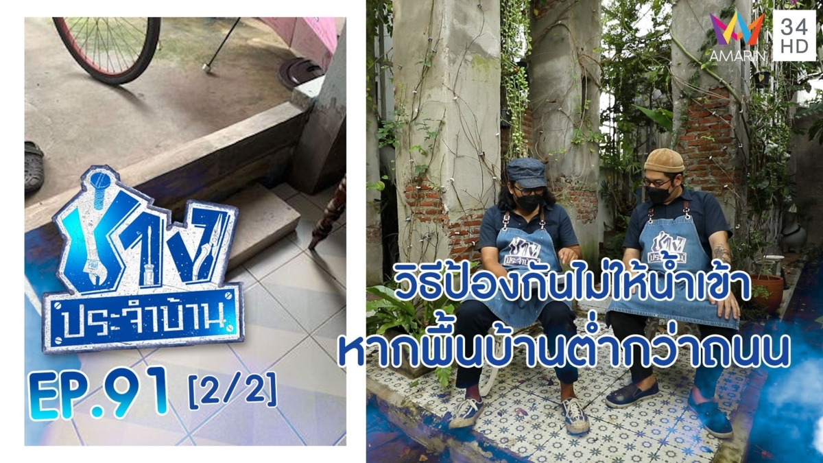 พื้นต่ำกว่าถนน มีวิธีแก้ไขอย่างไรไม่ให้น้ำเข้าบ้าน