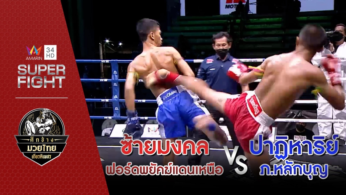 [คู่เอก] ซ้ายมงคล ฟอร์ดพยัคฆ์แดนเหนือ Vs ปาฏิหาริย์ ภ.หลักบุญ