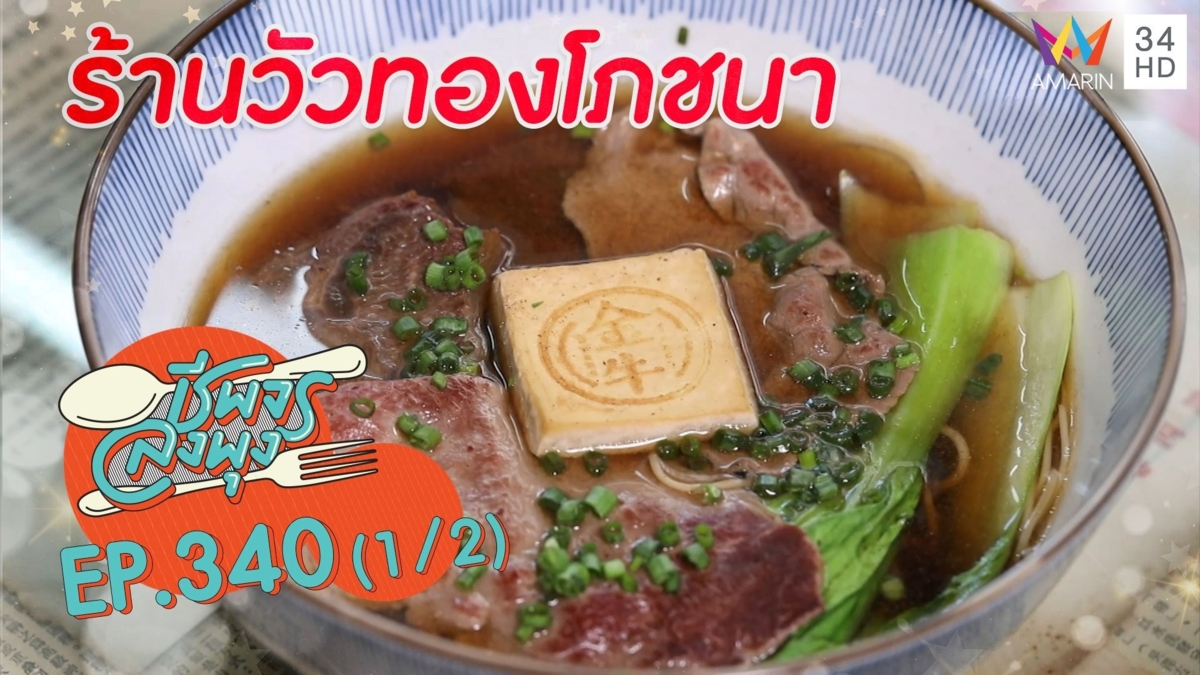 เพลิดเพลินกับอาหารจีนรสเลิศ @ ร้านวัวทองโภชนา