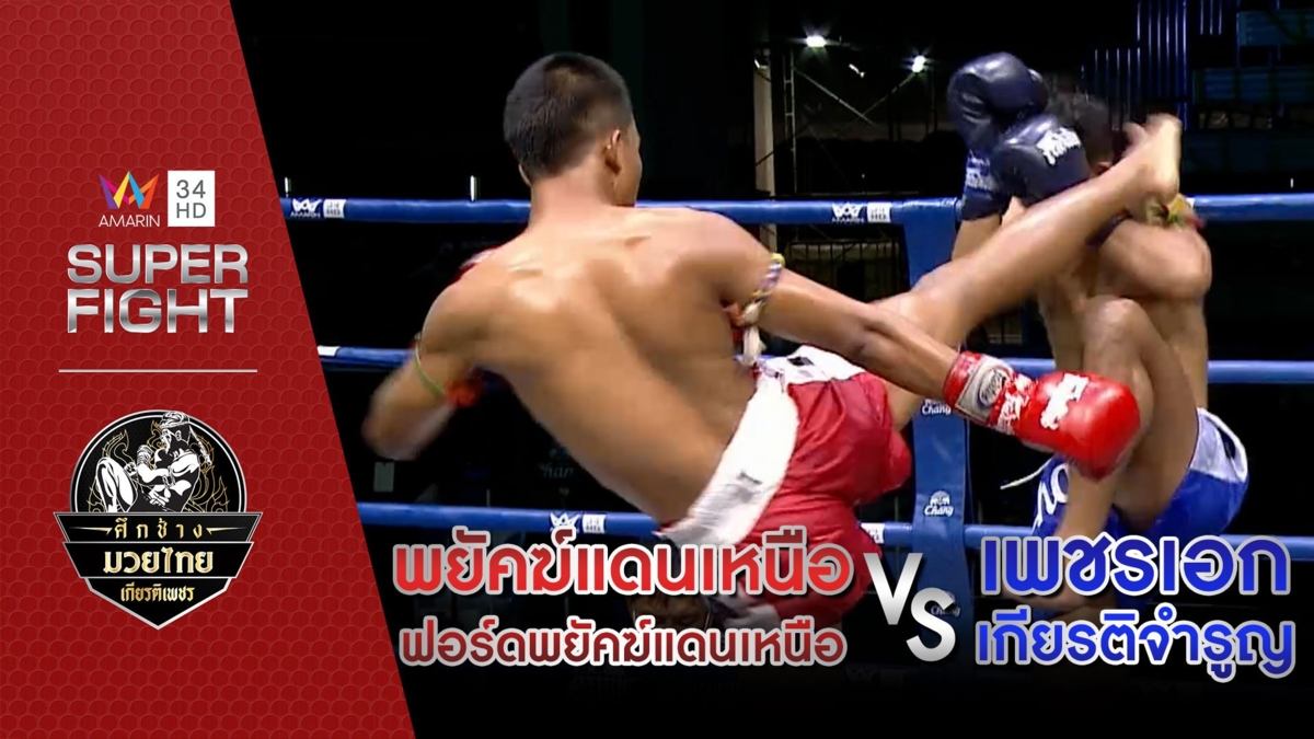 [รองคู่เอก] พยัคฆ์แดนเหนือ ฟอร์ดพยัคฆ์แดนเหนือ Vs เพชรเอก เกียรติจำรูญ