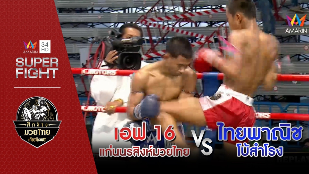 เอฟ 16 แก่นนรสิงห์มวยไทย Vs ไทยพาณิช โบ้สำโรง