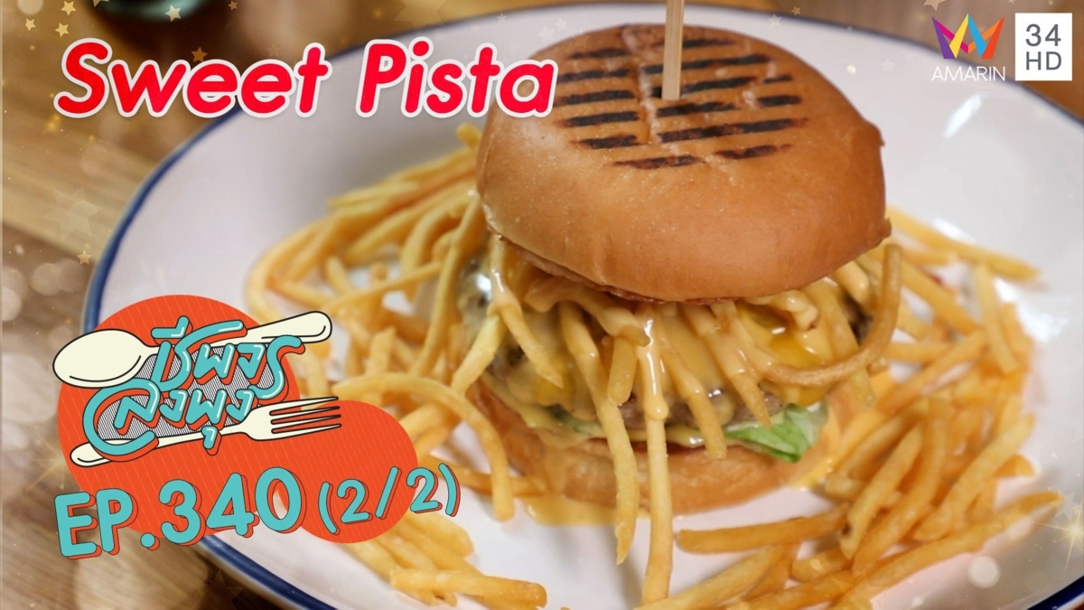 คาเฟ่เมนูคาวหวาน ร้านเด็ดย่านบางรัก @ ร้าน Sweet Pista