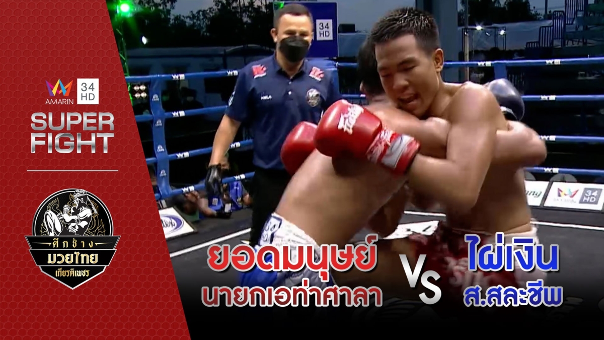 ยอดมนุษย์ นายกเอท่าศาลา Vs ไผ่เงิน ส.สละชีพ