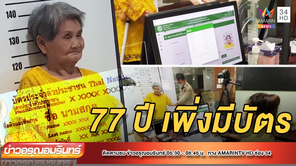 ยายวัย 77 ปี น้ำตาไหลได้ทำบัตรปชช.ครั้งแรกของชีวิต