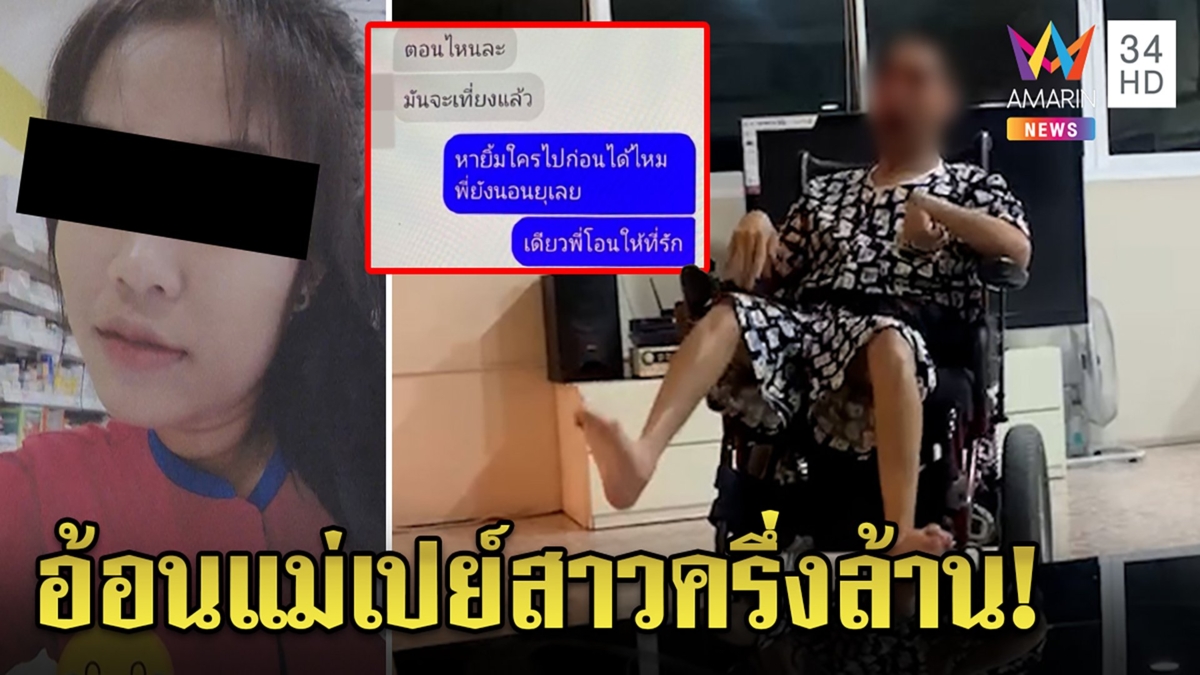สูญครึ่งล้าน หนุ่มสมองพิการเปย์สาวพึ่งทำเสน่ห์ สาวฉะถูกตื๊อเลยรับ ขอคืนเงิน40ปี