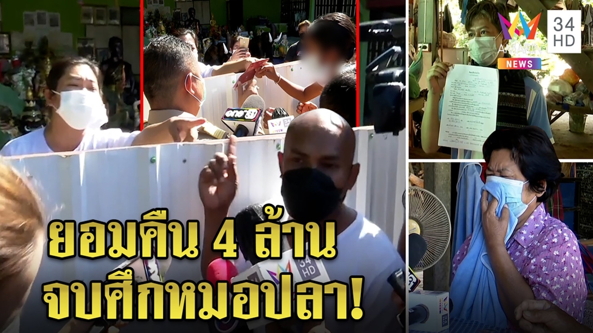 ร่างทรงพญานาคยอมคืนสาวก 4 ล้าน ญาติโผล่ร่ำไห้แฉโดนหลอกขายนาช่วย