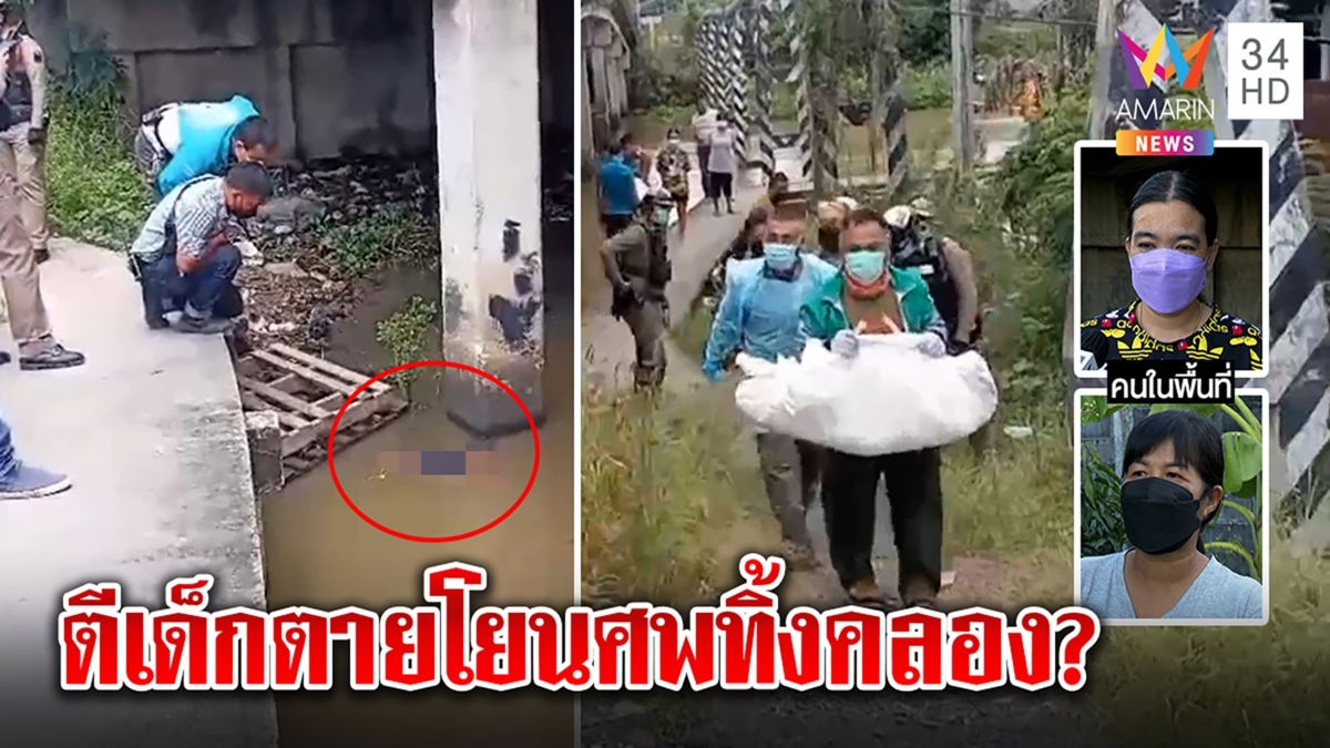 ปริศนาศพเด็ก 3 ขวบเกยตลิ่งศพช้ำทั้งร่าง ชาวบ้านแฉน้ำนิ่งเชื่อจงใจโยนทิ้งคลอง