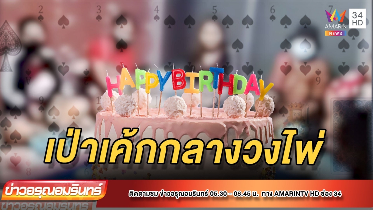 คลิปหลุด! เซอร์ไพรส์วันเกิดกลางวงไพ่ – ตร.บุกจับไม่เจอแม้เงา