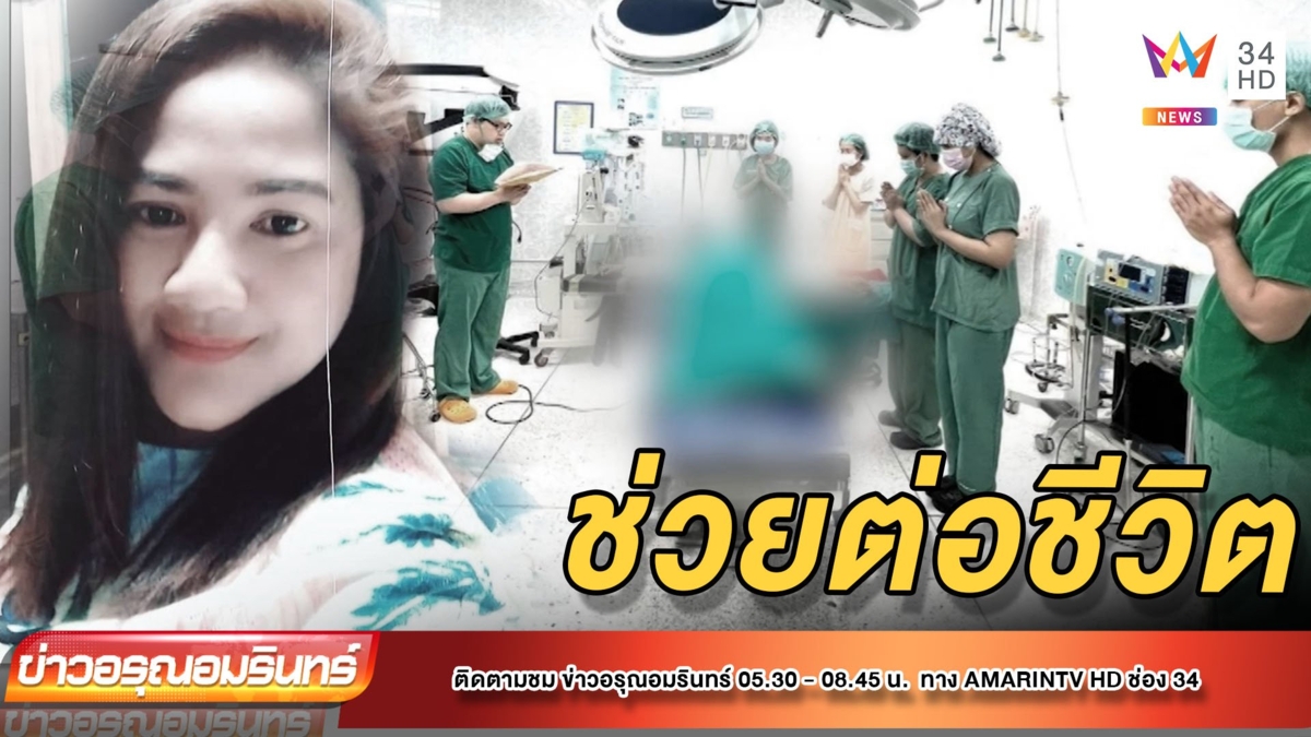 แม่เลี้ยงเดี่ยวถูกรถชน ส่งต่ออวัยวะช่วย 2 ชีวิต